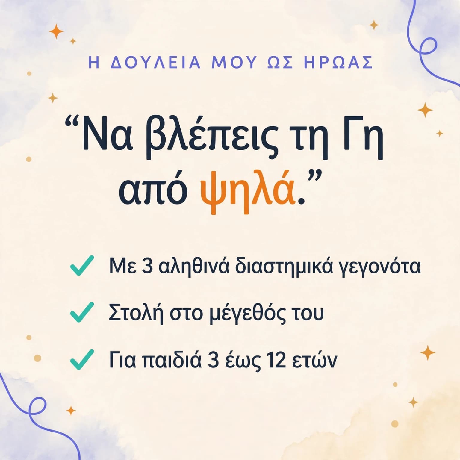 Το πρώτο μου ταξίδι στο διάστημα — κάρτα προϊόντος