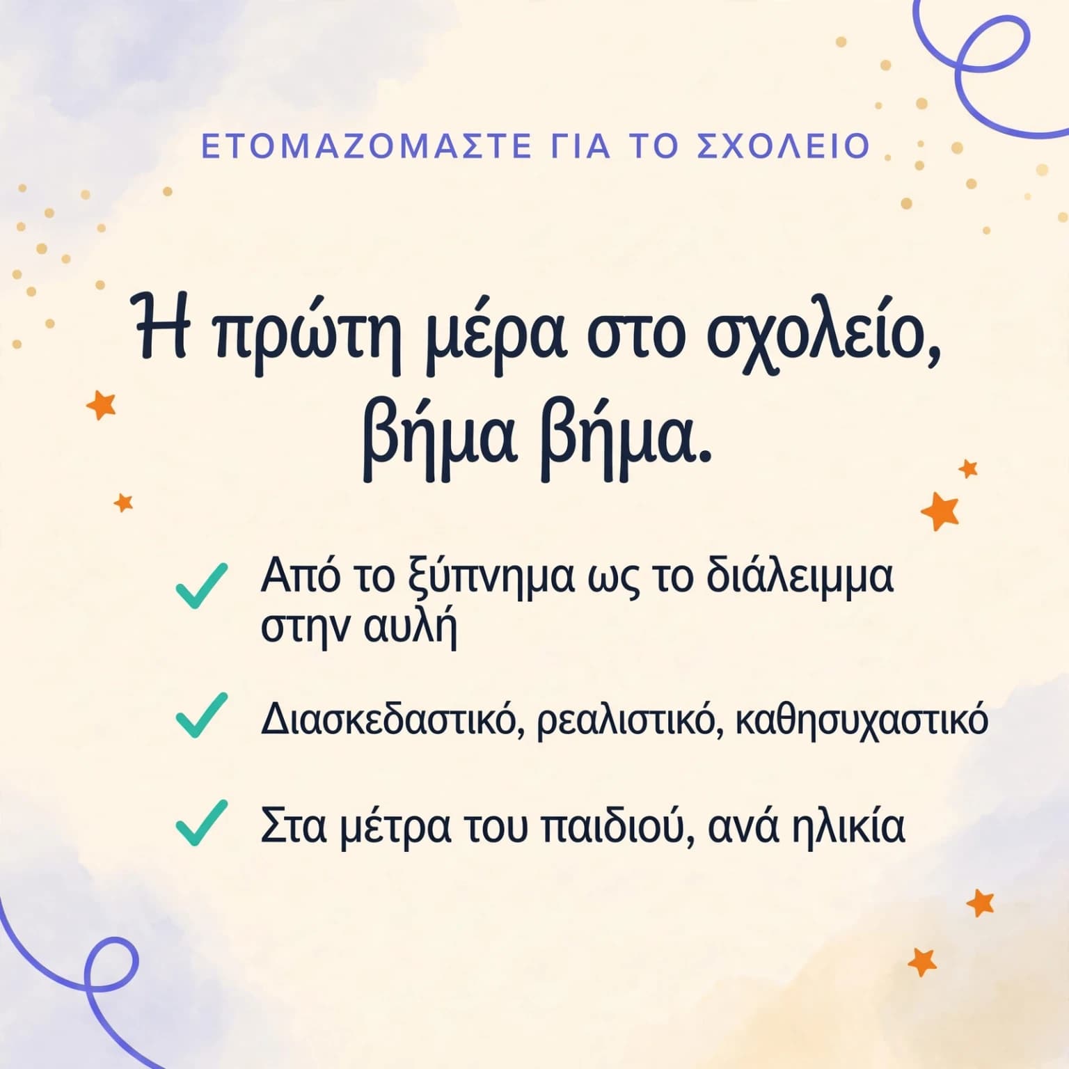 Η επιστροφή μου στο σχολείο — κάρτα προϊόντος