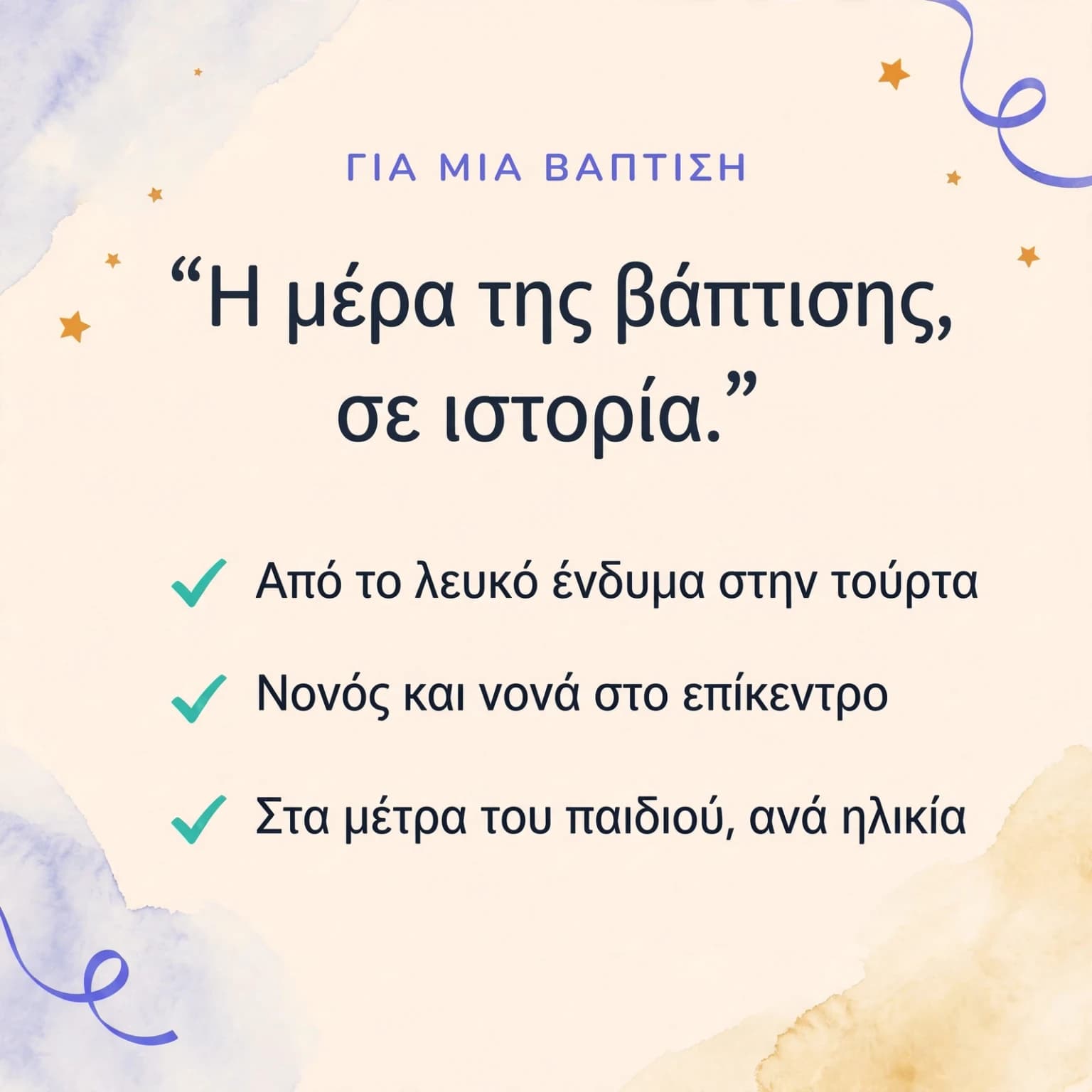 Η βάπτισή μου — κάρτα προϊόντος