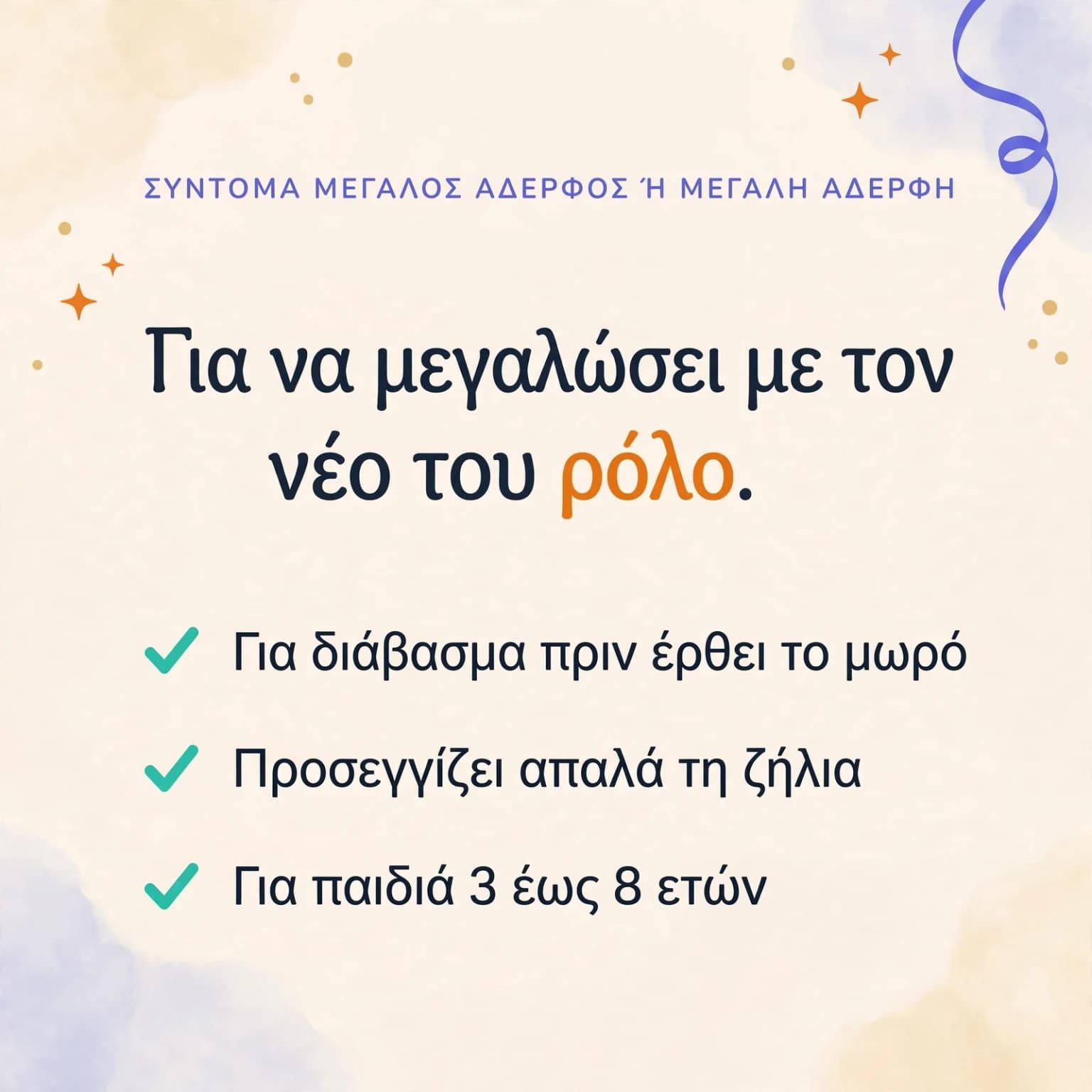 Θα γίνω μεγάλο αδελφάκι! — κάρτα προϊόντος
