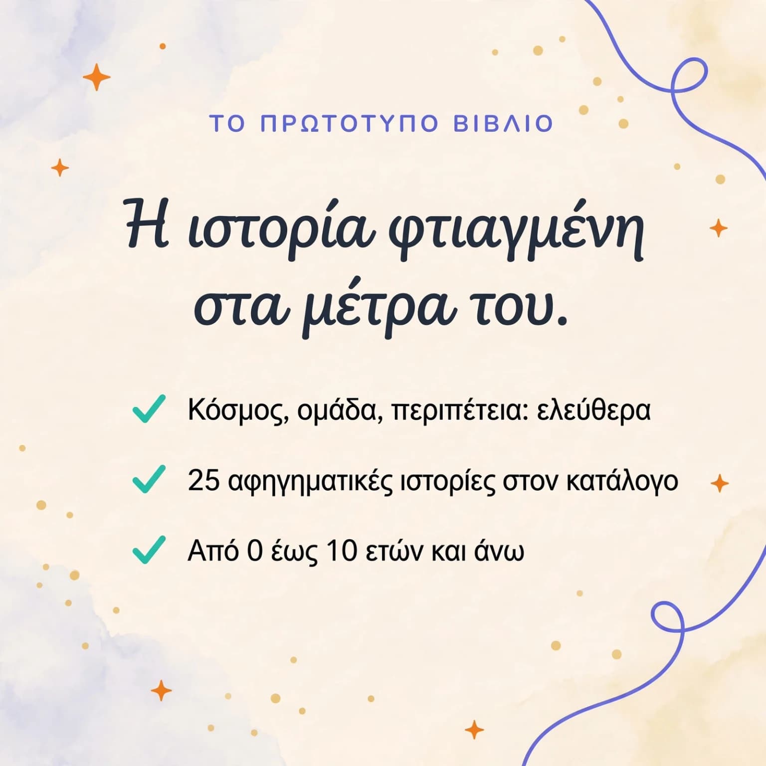 Το προσωποποιημένο βιβλίο μου — κάρτα προϊόντος