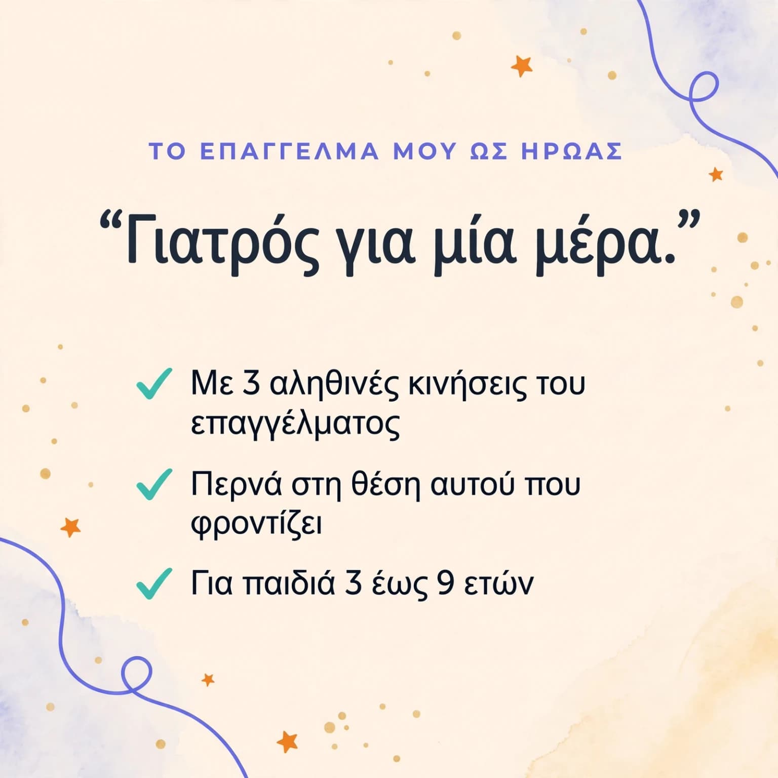 Γιατρός για μια μέρα — κάρτα προϊόντος