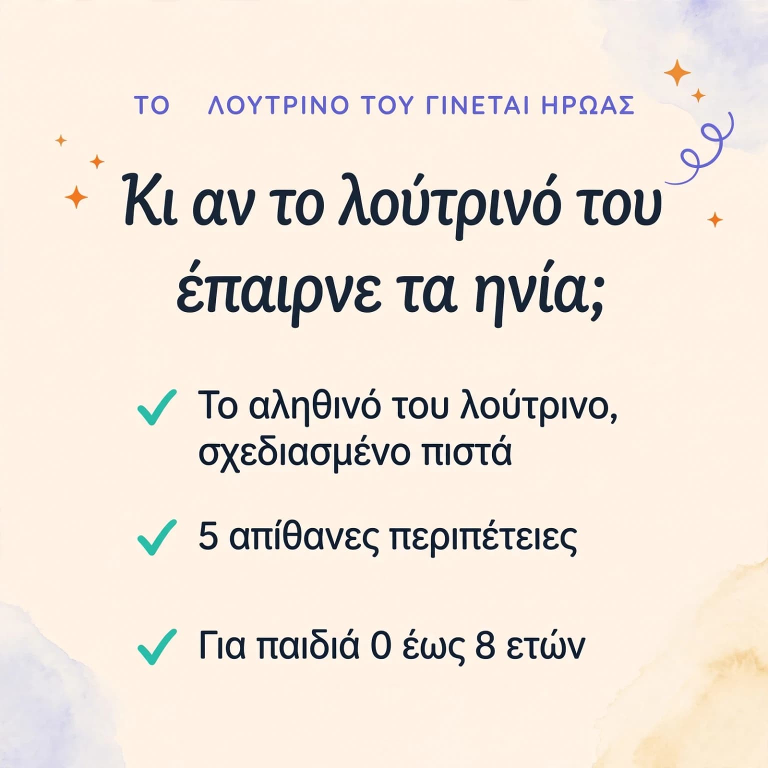 Το λούτρινό μου, ο αληθινός ήρωας — κάρτα προϊόντος