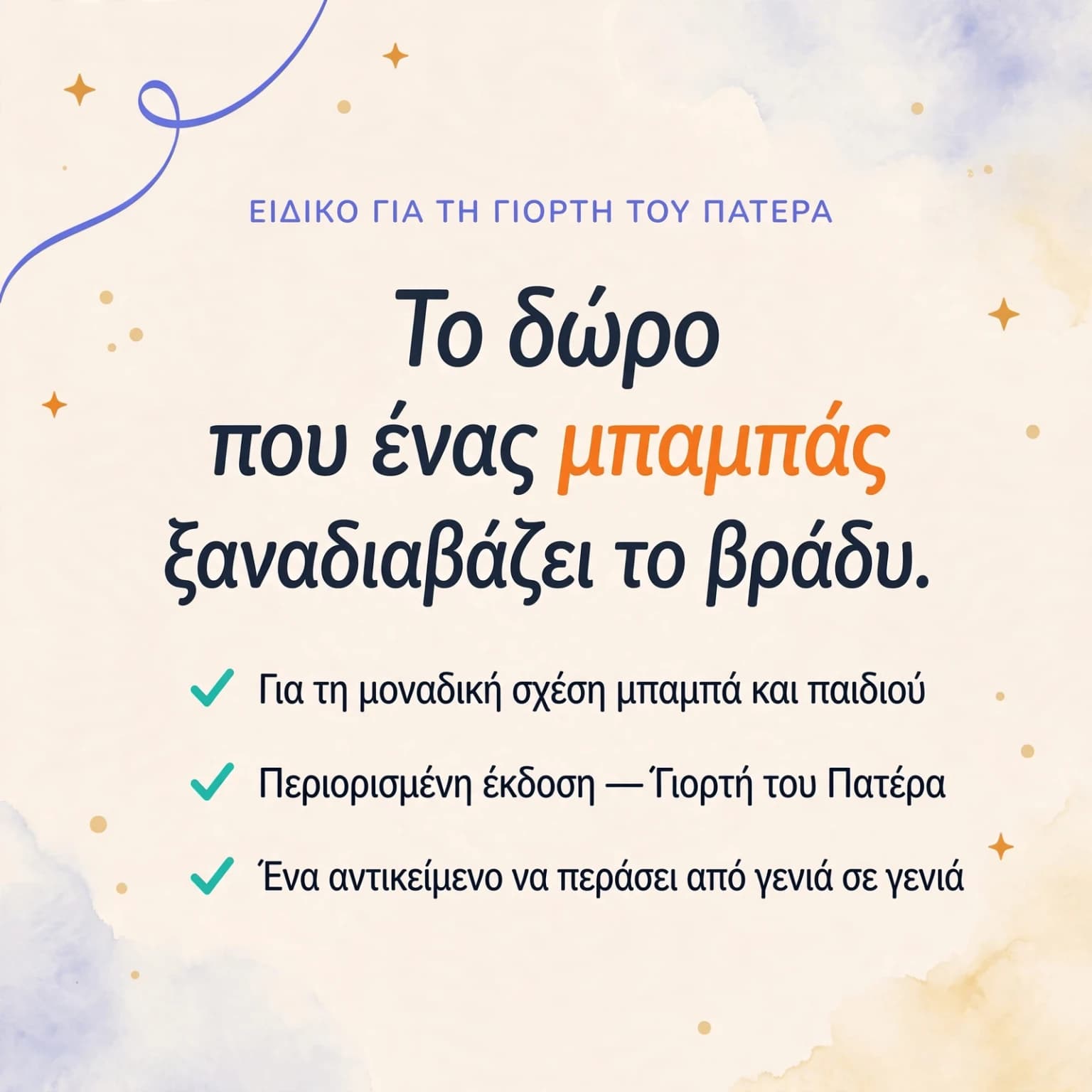 Ο μπαμπάς μου κι εγώ — κάρτα προϊόντος