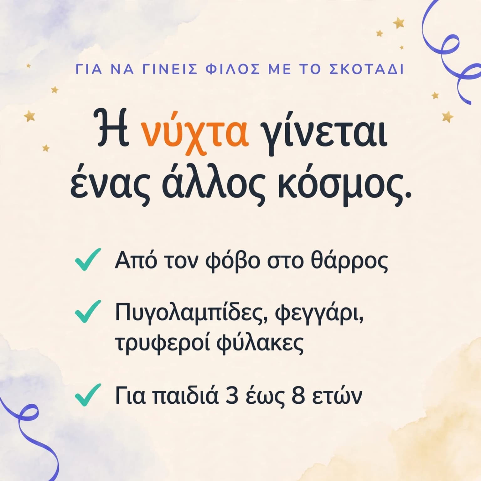 Δεν φοβάμαι πια το σκοτάδι — κάρτα προϊόντος