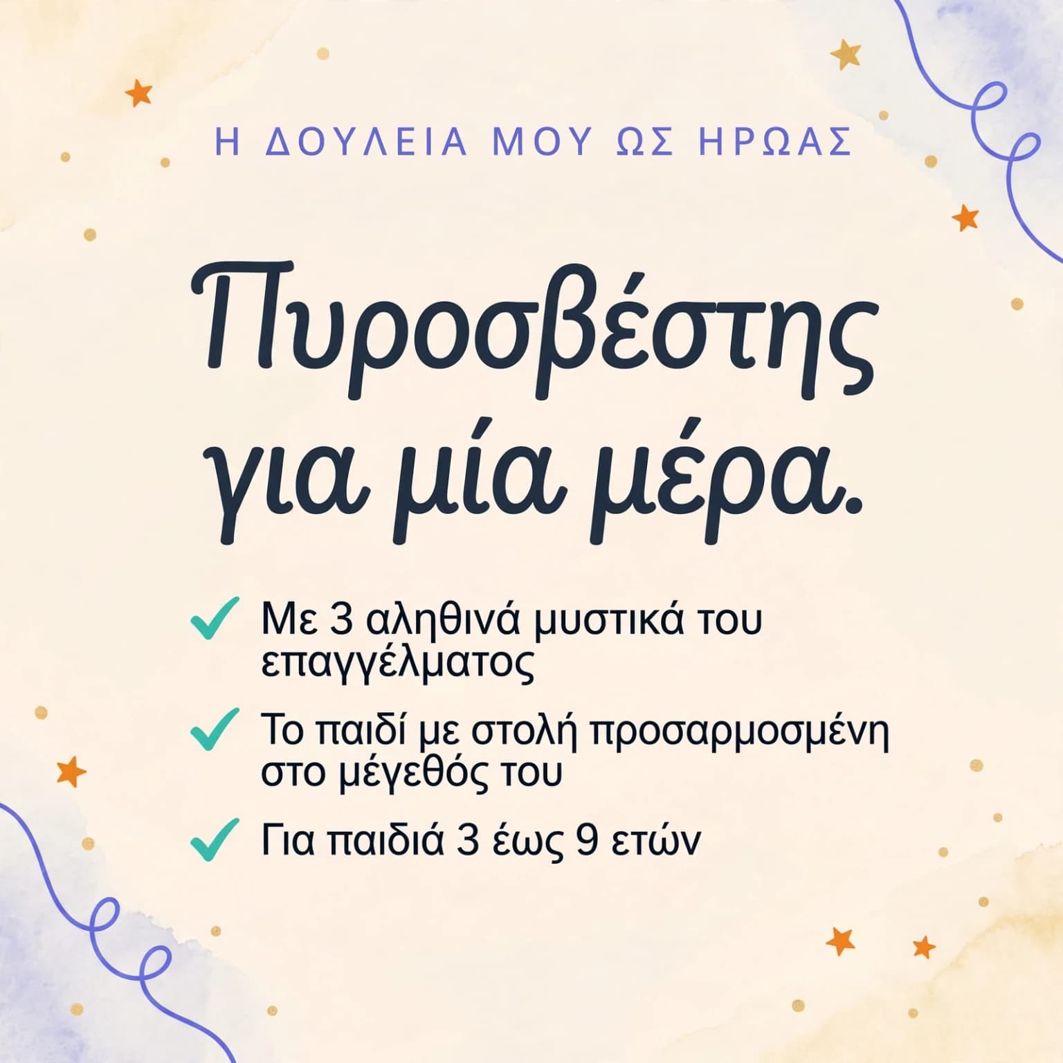 Πυροσβέστης για μια μέρα — κάρτα προϊόντος