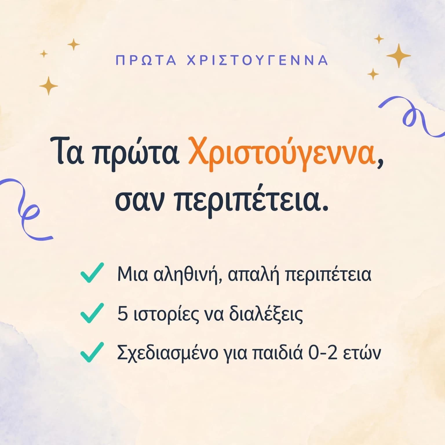 Τα πρώτα μου Χριστούγεννα — κάρτα προϊόντος