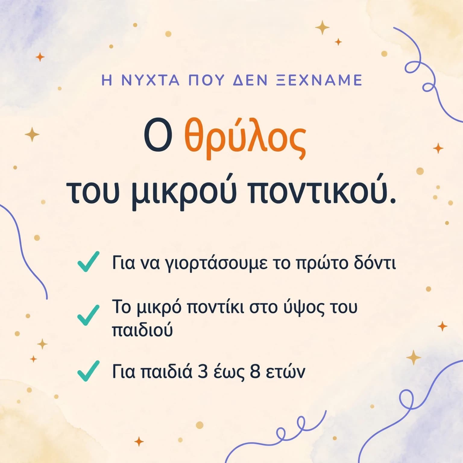 Η νύχτα του πρώτου μου δοντιού — κάρτα προϊόντος