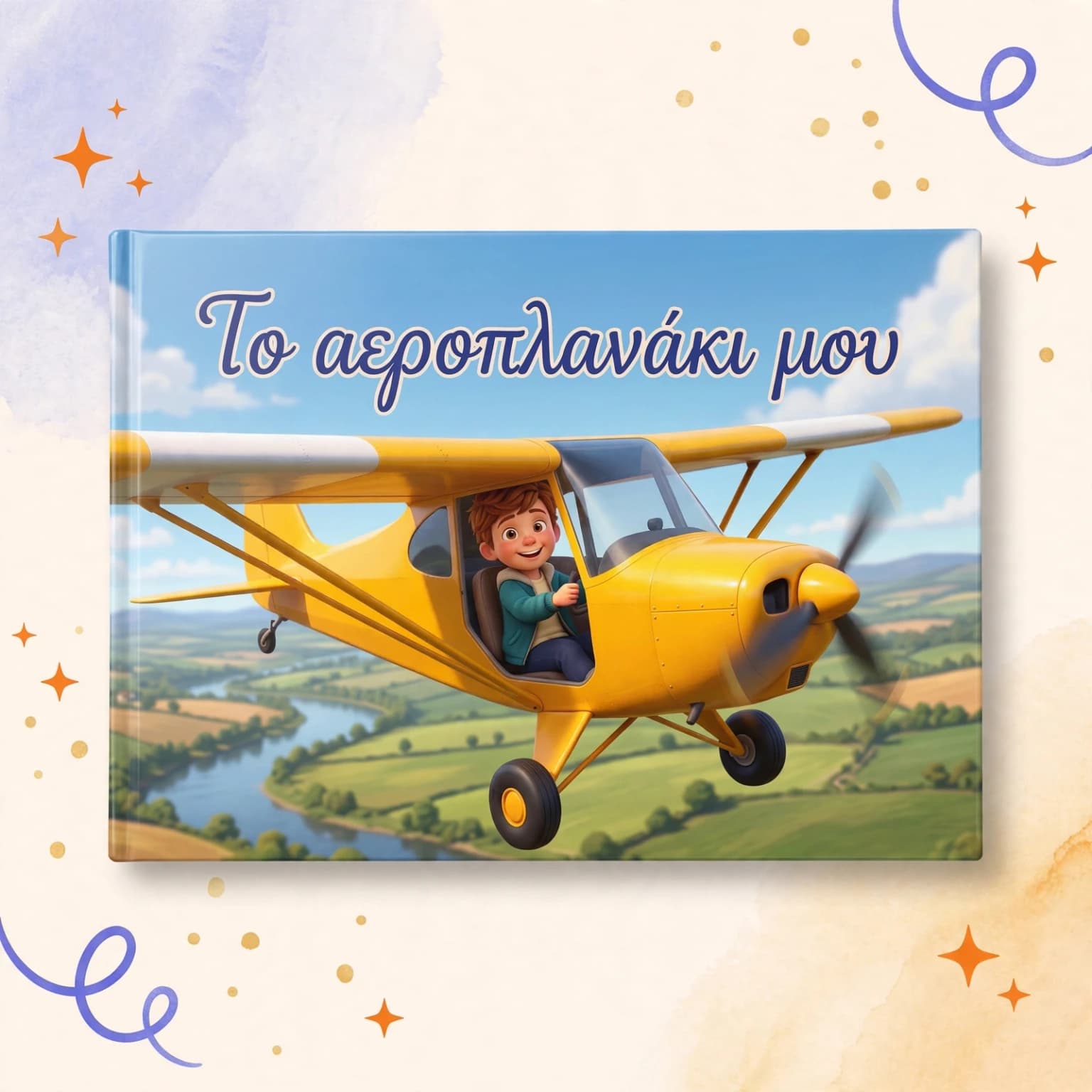 Το αεροπλανάκι μου