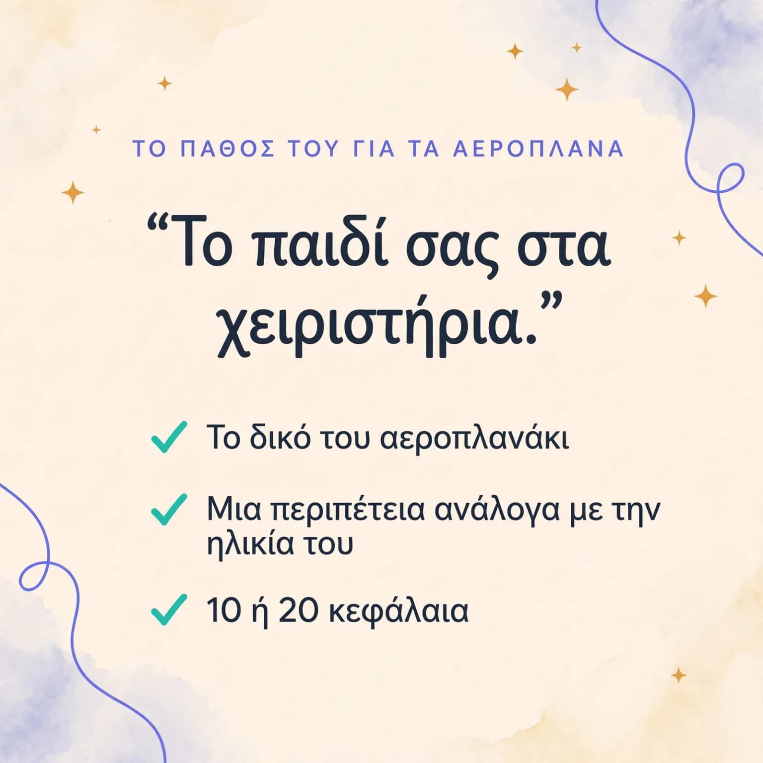 Το αεροπλανάκι μου — κάρτα προϊόντος