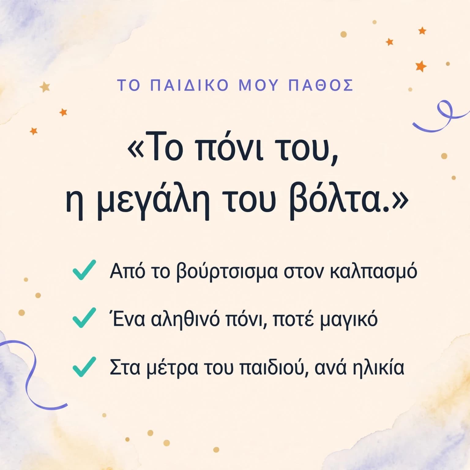 Το πόνι μου κι εγώ — κάρτα προϊόντος