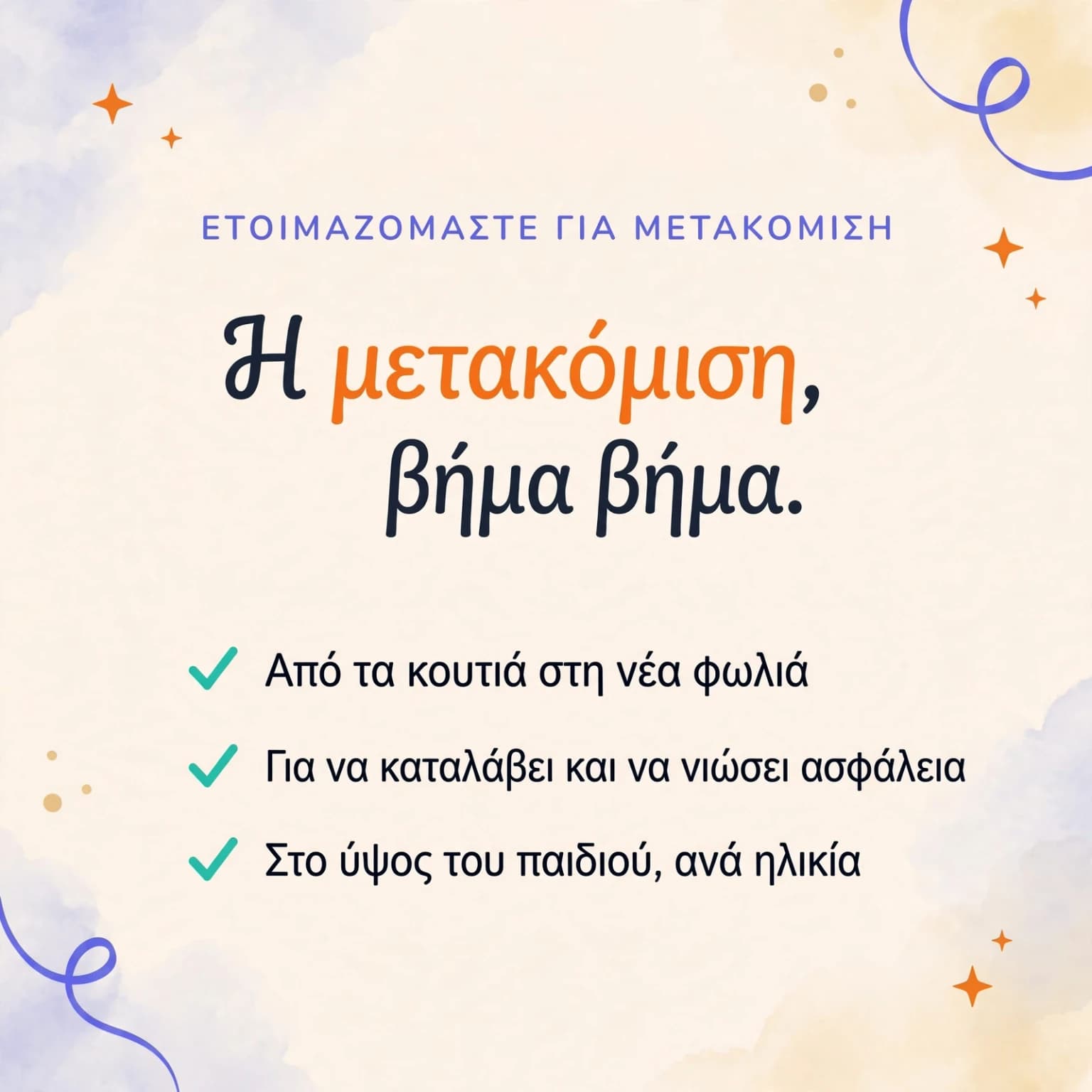Μετακομίζουμε! — κάρτα προϊόντος