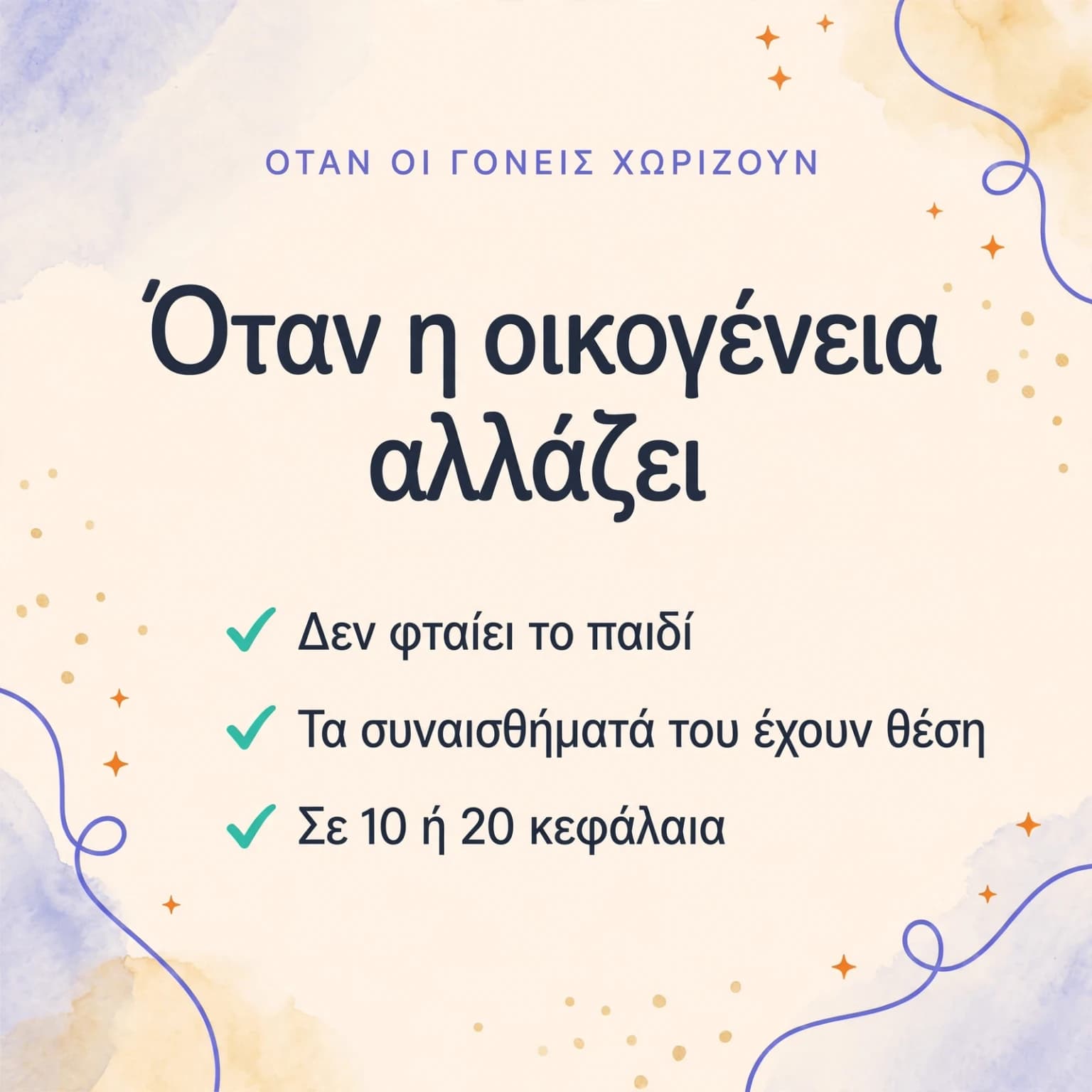 Όταν η οικογένεια αλλάζει — κάρτα προϊόντος