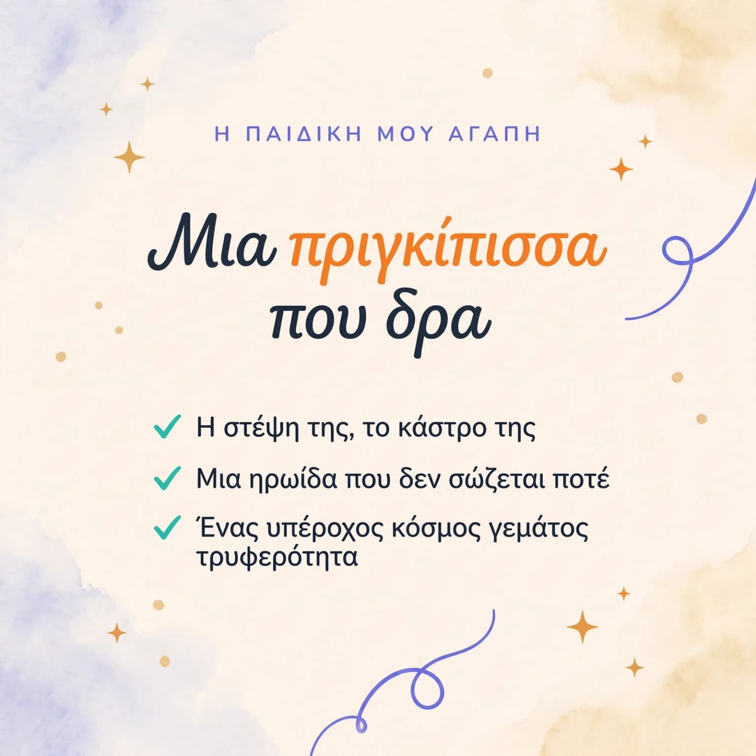 Μικρή πριγκίπισσα — κάρτα προϊόντος