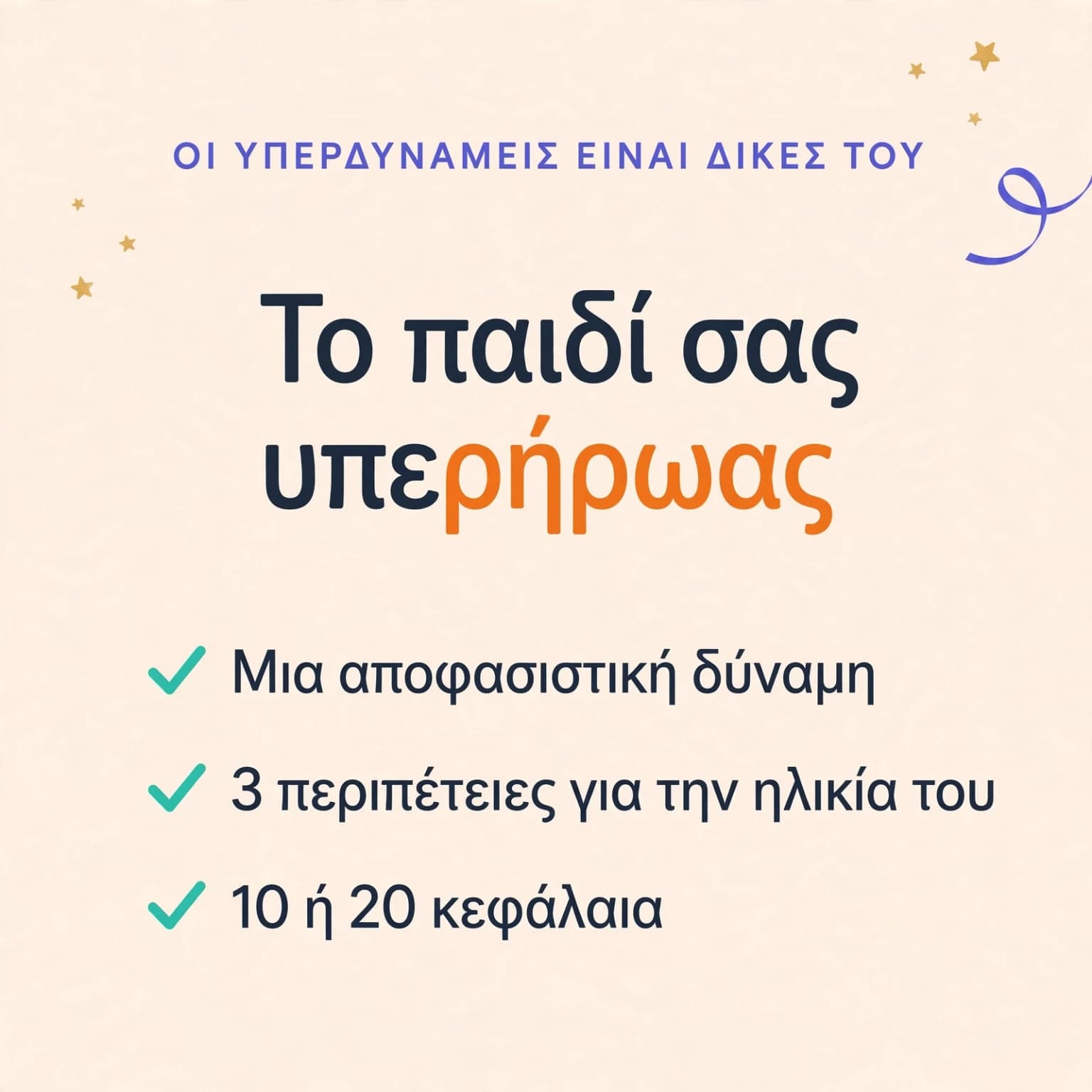 Η υπερηρωική μου περιπέτεια — κάρτα προϊόντος