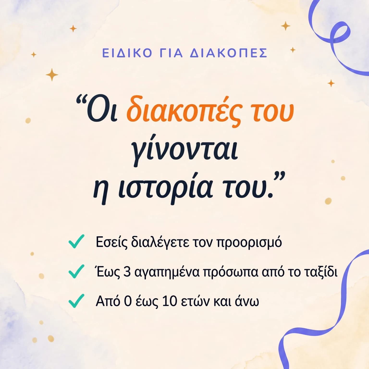 Οι διακοπές μου ως ήρωας — κάρτα προϊόντος